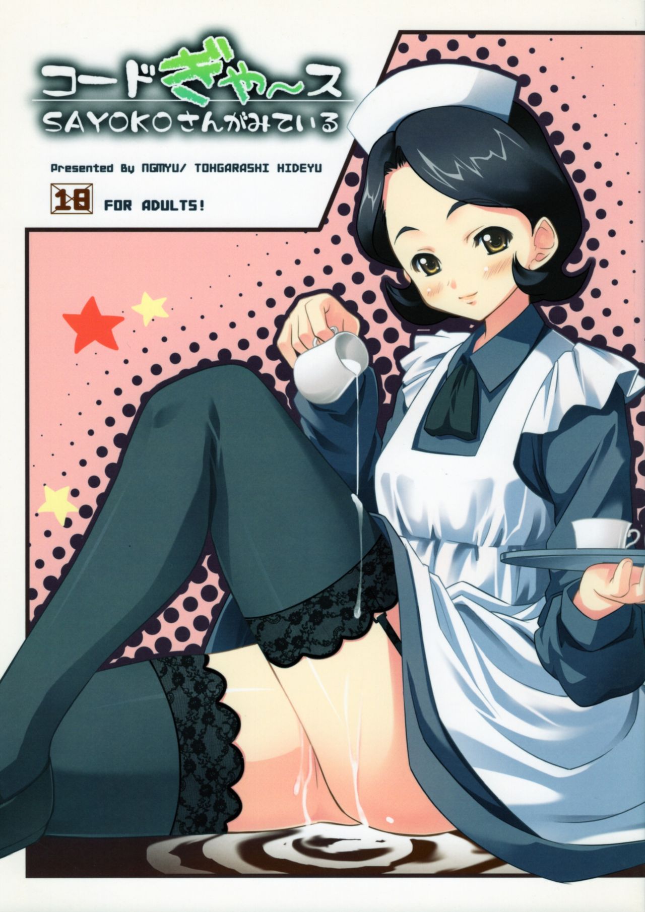 Code Gyass Sayoko-san ga Miteiru page 1 full