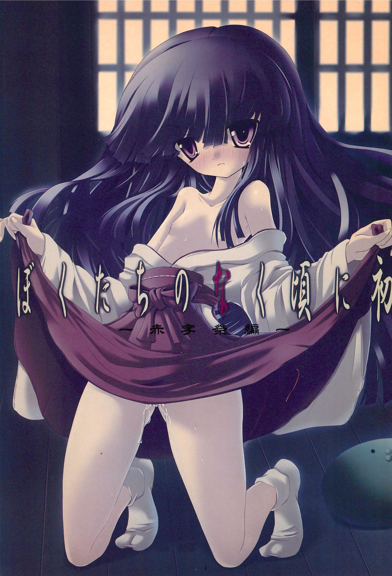 Bokutachi no Naku Koro ni Hatsu -Akaji Matsuri-hen- page 3 full