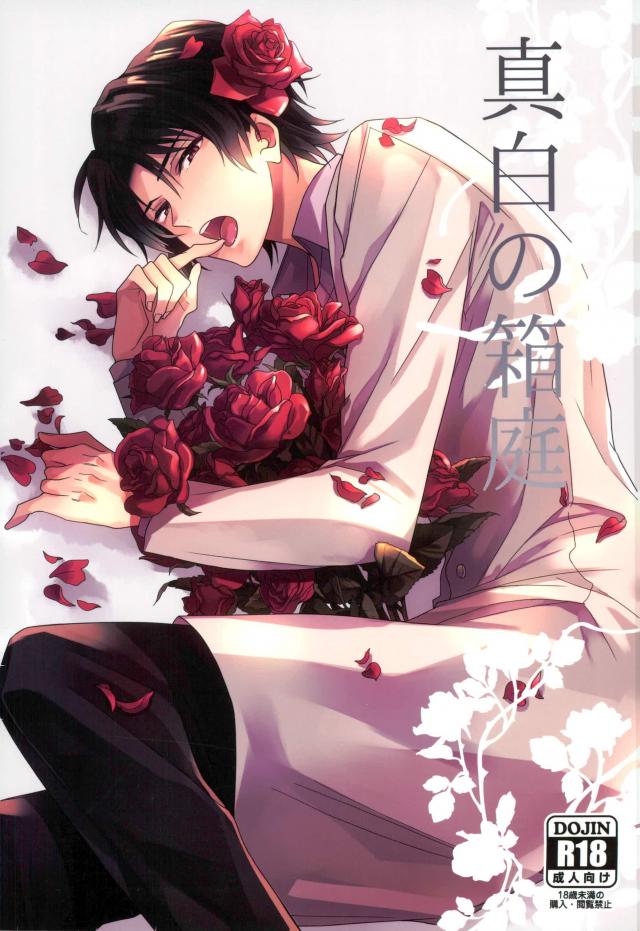 Masshiro no Hakoniwa page 1 full