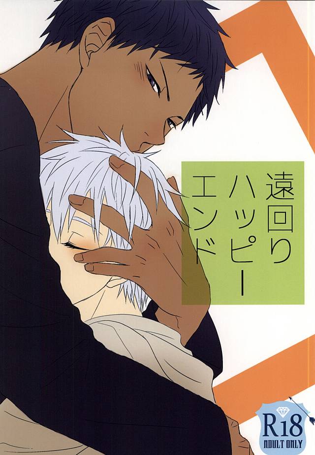 遠回りハッピーエンド page 1 full