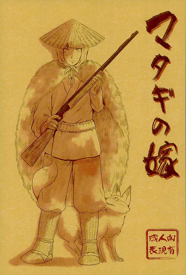 マタギの嫁 page 1 full