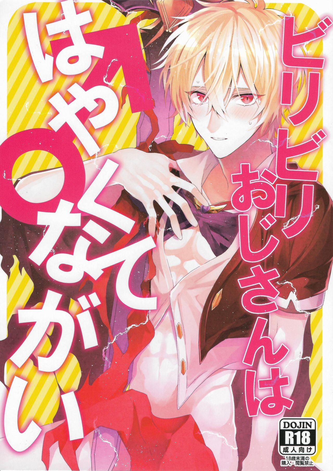 Biribiri Oji-san wa Hayakute Nagai ♂ page 1 full