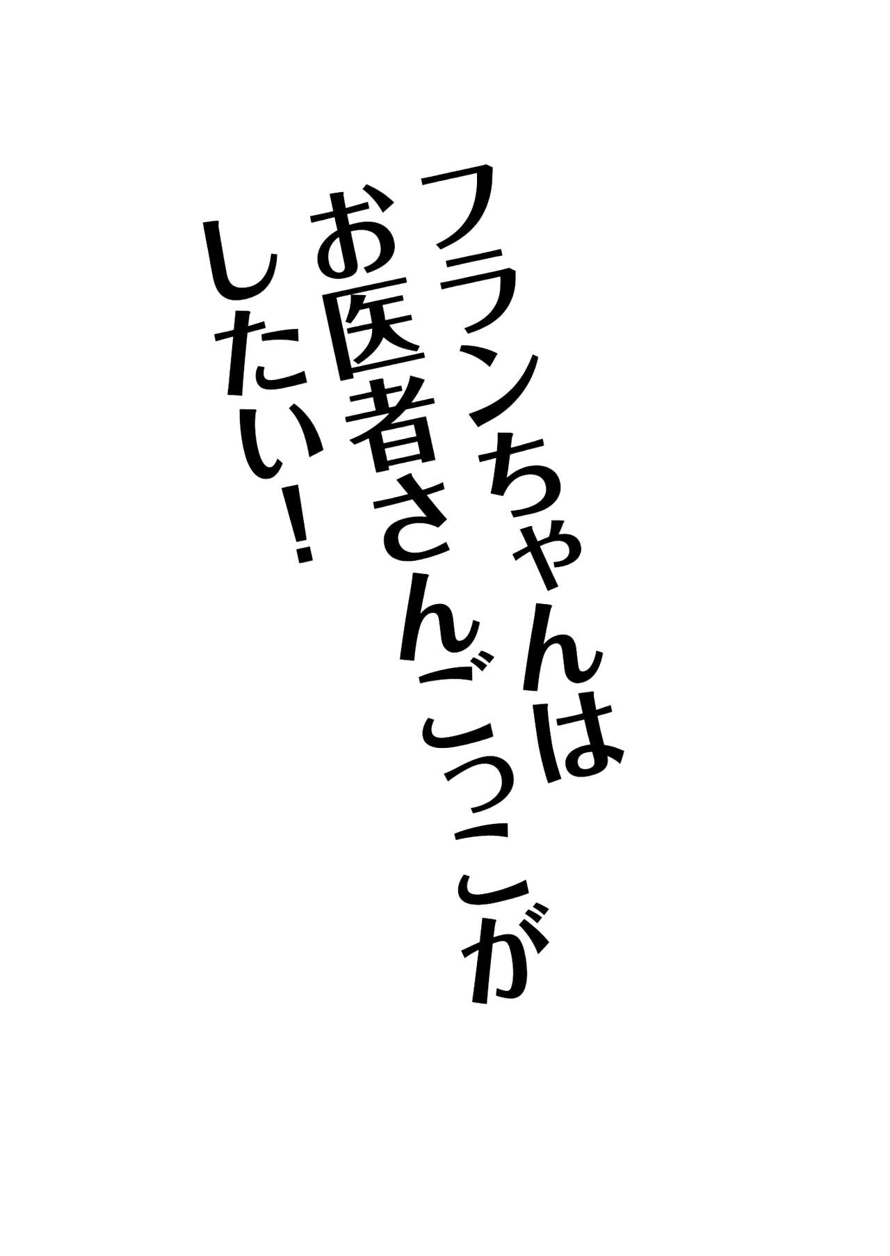 Flan-chan wa Oisha-san Gokko ga Shitai! page 2 full