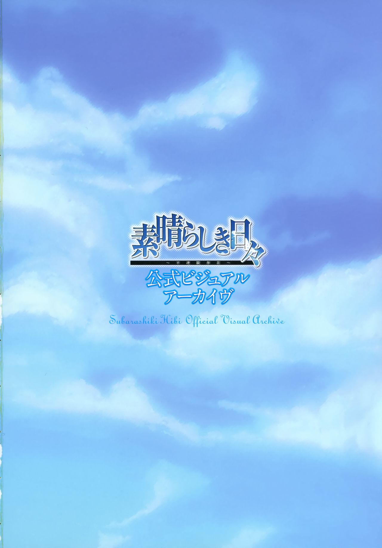 Subarashiki Hibi Official Visual Archive page 3 full