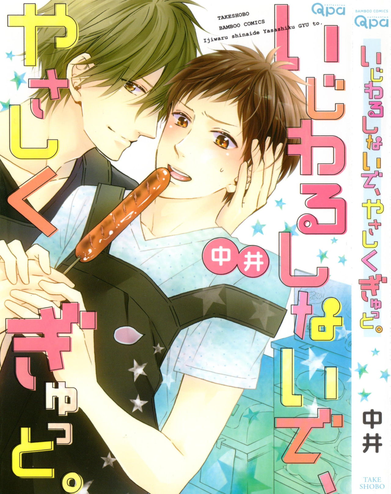 Ijiwaru Shinai de, Yasashiku Gyutto. page 1 full