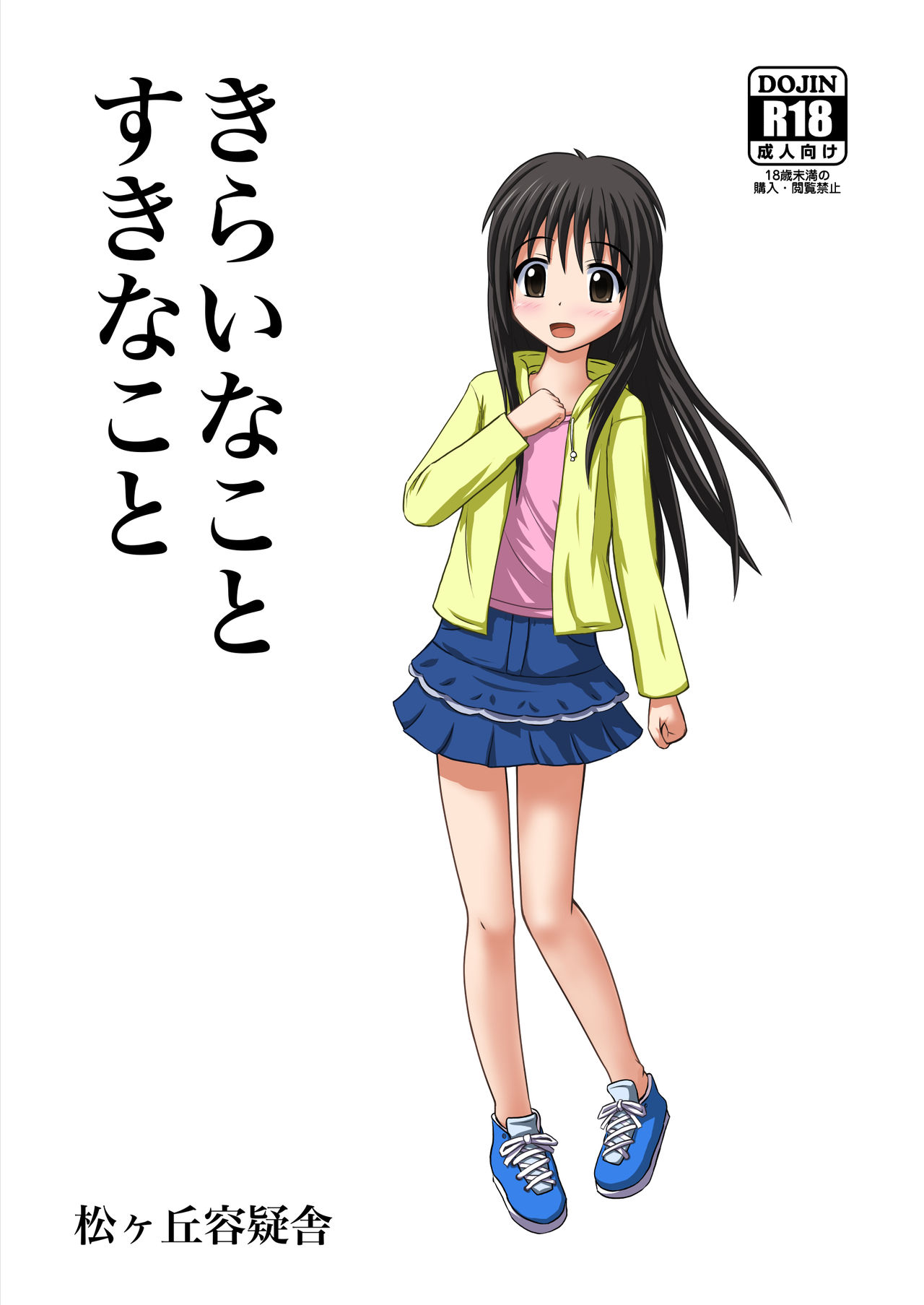 きらいなことすきなこと page 1 full