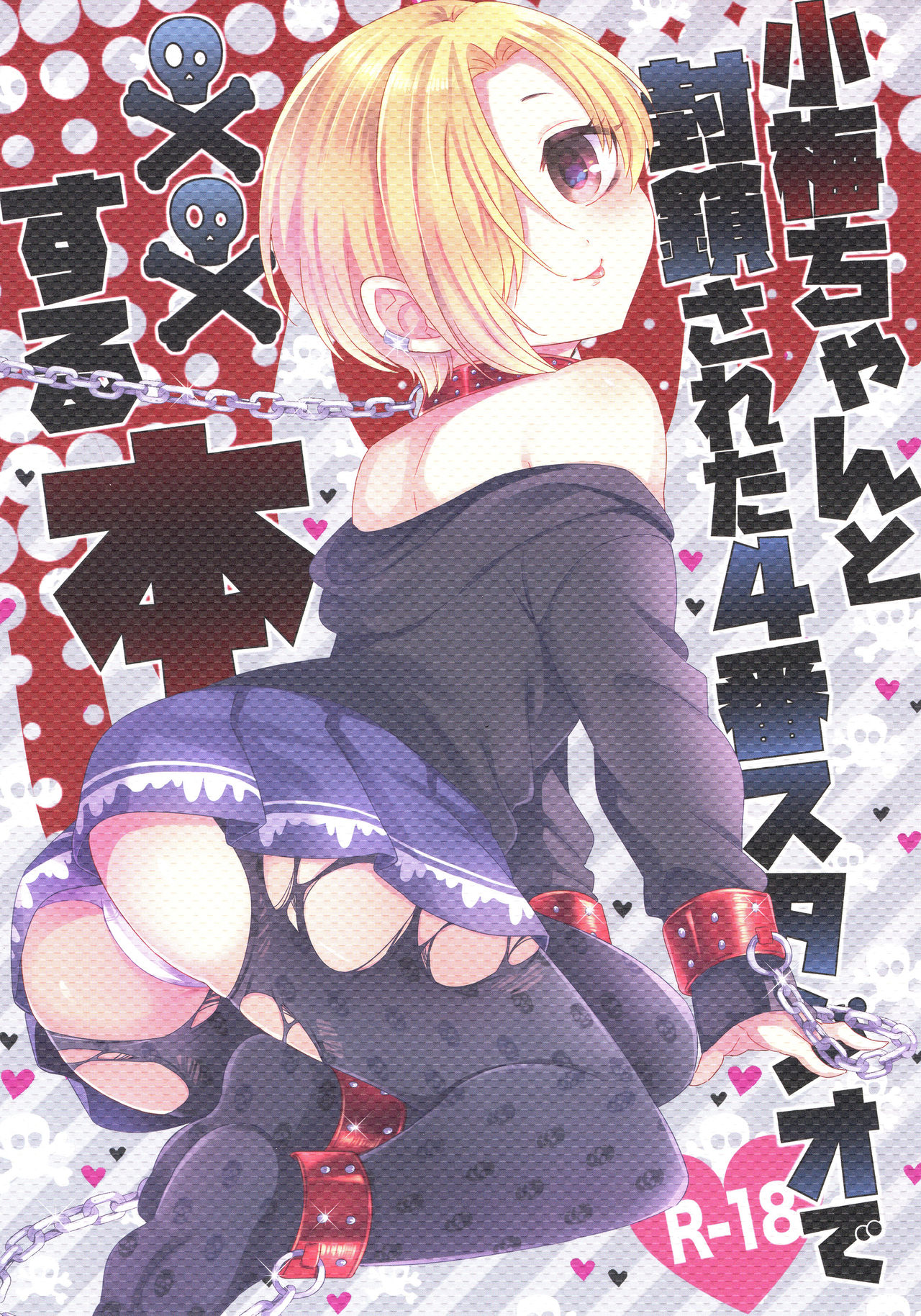 Koume-chan to Fuusa Sareta 4-ban Studio de xx Suru Hon page 1 full