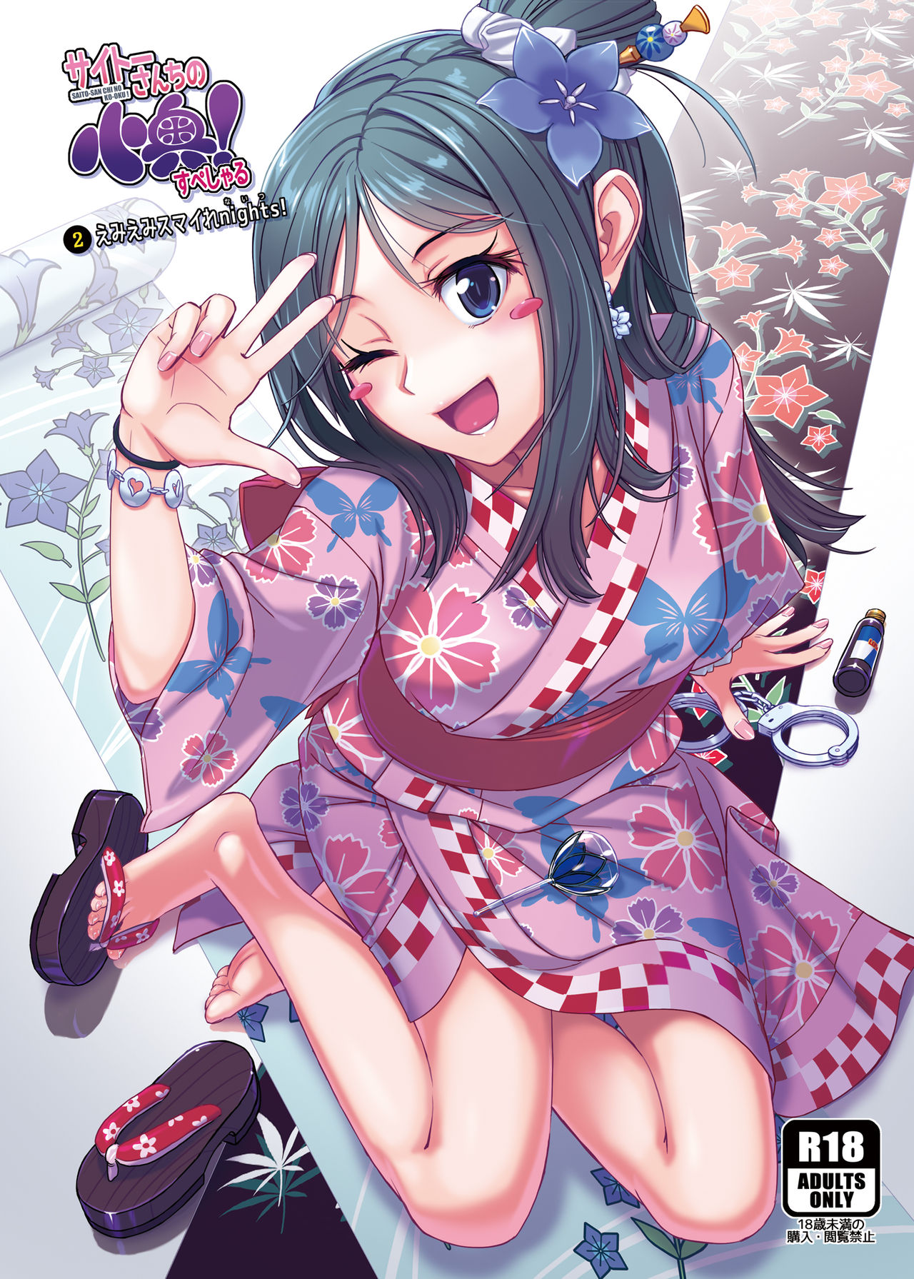 SAITO-SAN CHI NO KO-OKU! Special 2 - Emiemi Smile Nights! page 1 full