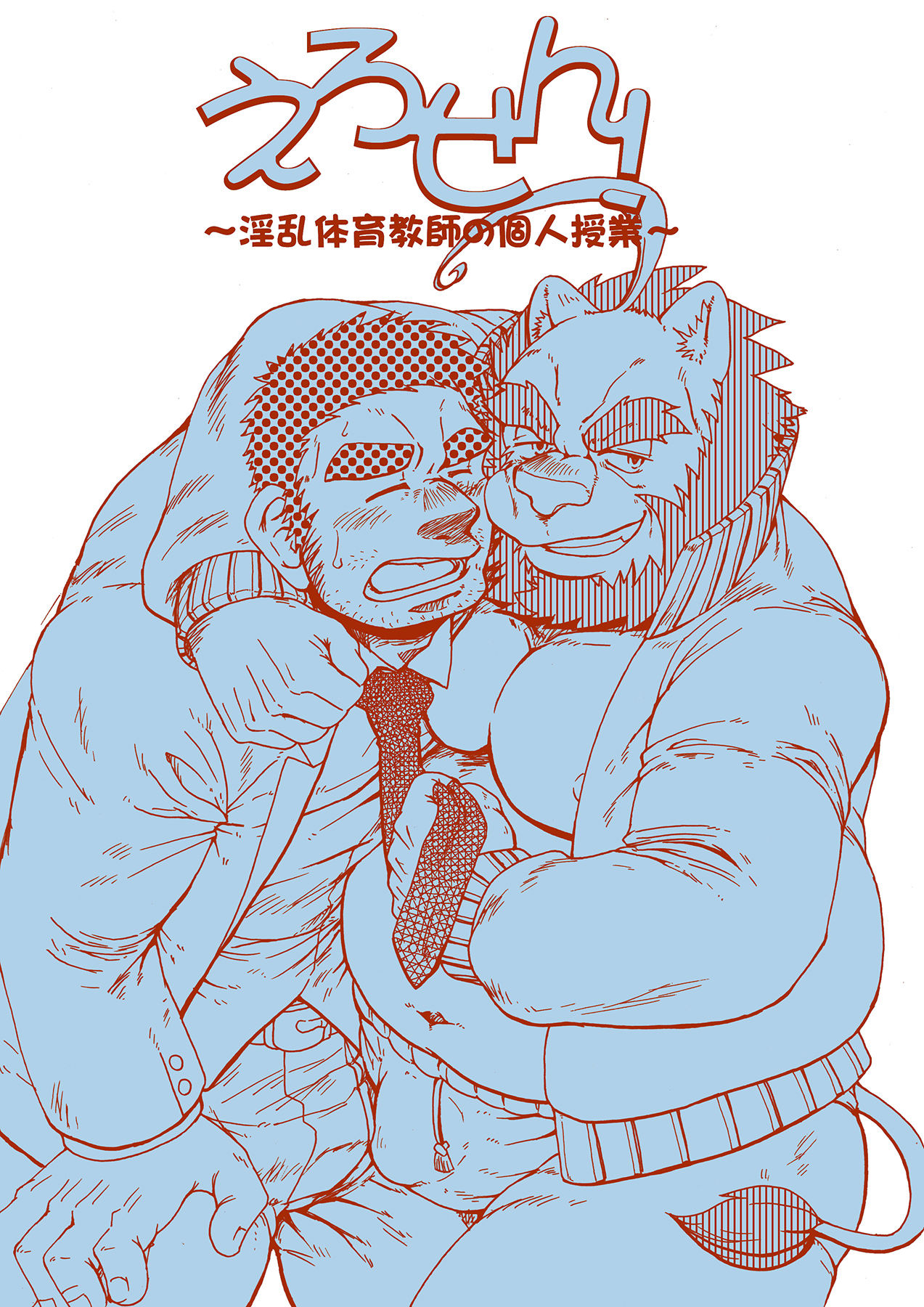 Ero Sen! ~Inran Taiiku Kyoushi no Kojin Jugyou~ page 1 full