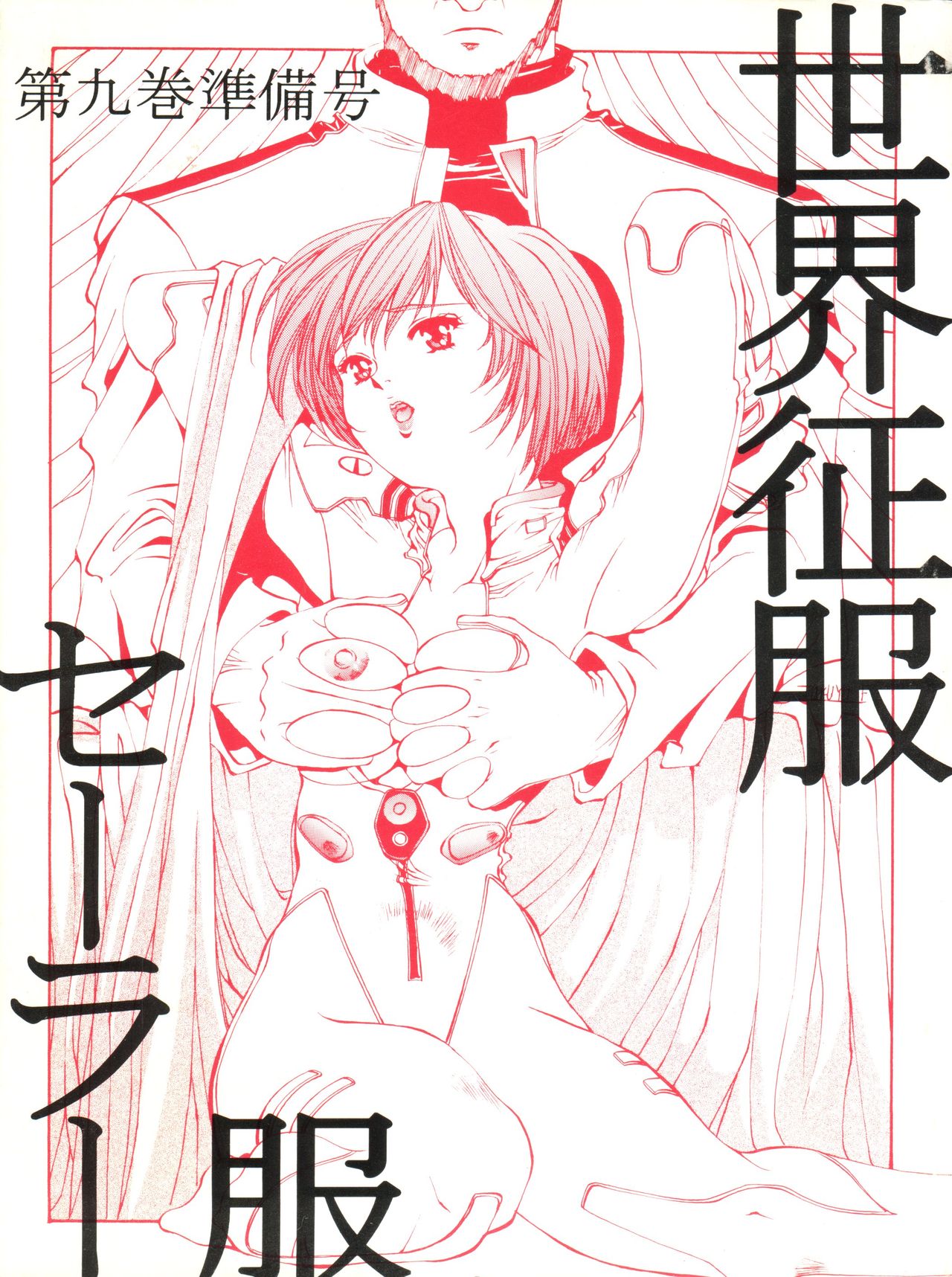 Sekai Seifuku Sailor Fuku Daikyuukan Junbigou page 1 full