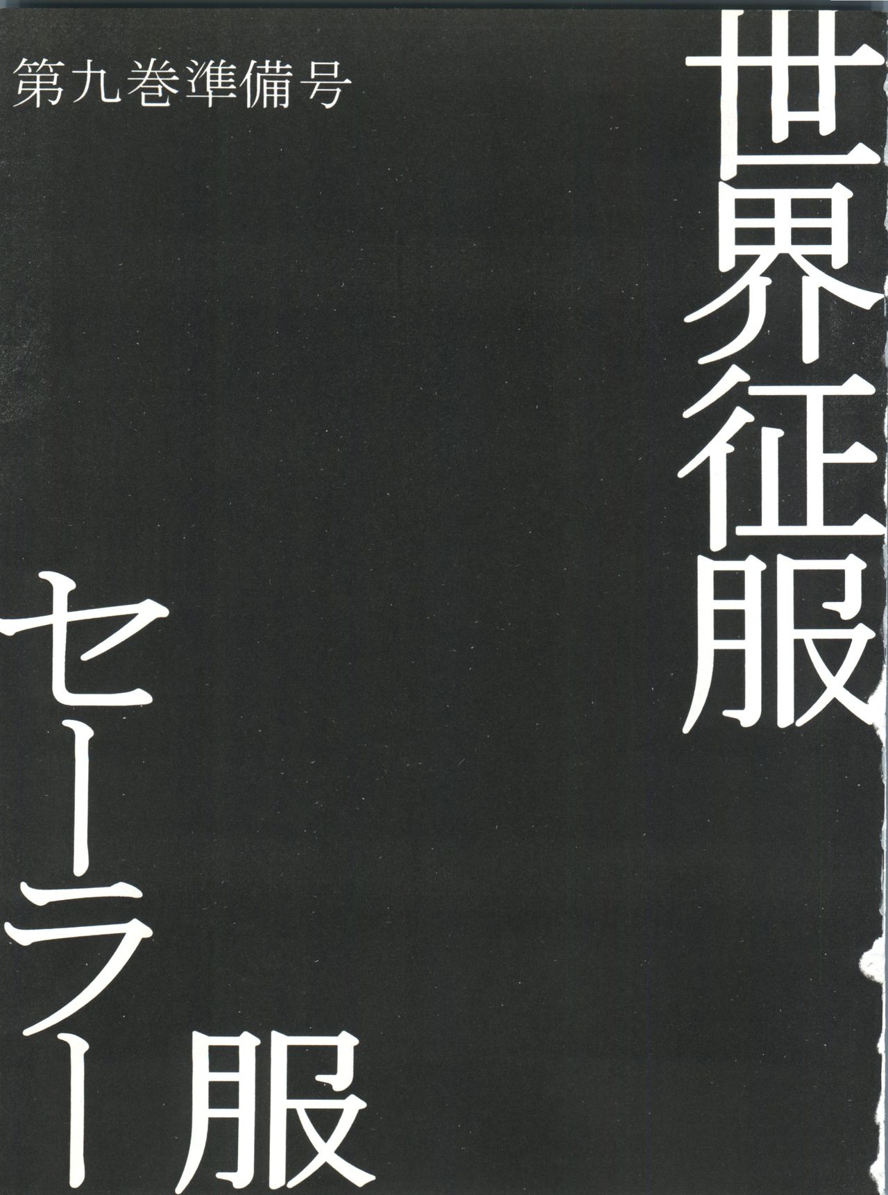 Sekai Seifuku Sailor Fuku Daikyuukan Junbigou page 3 full