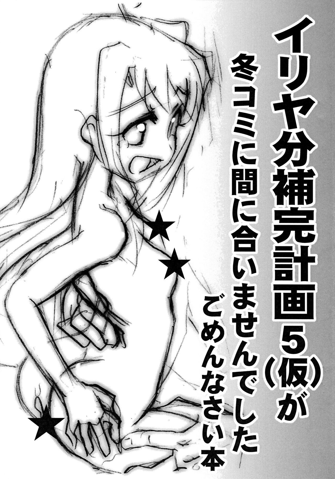 Illya-bun Hokan Keikaku 5  ga FuyuComi ni Maniaimasendeshita Gomennasai Hon page 1 full