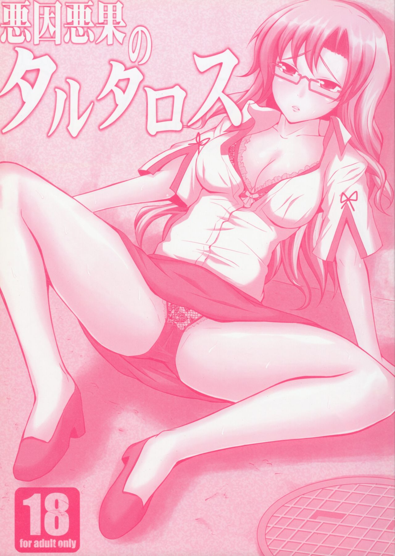 Akuin Akka no Tartarus page 1 full