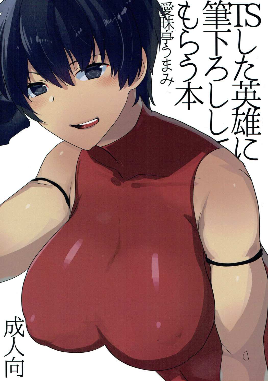 TS Shita Eiyuu ni Fudeoroshi Shitemorau Hon page 1 full