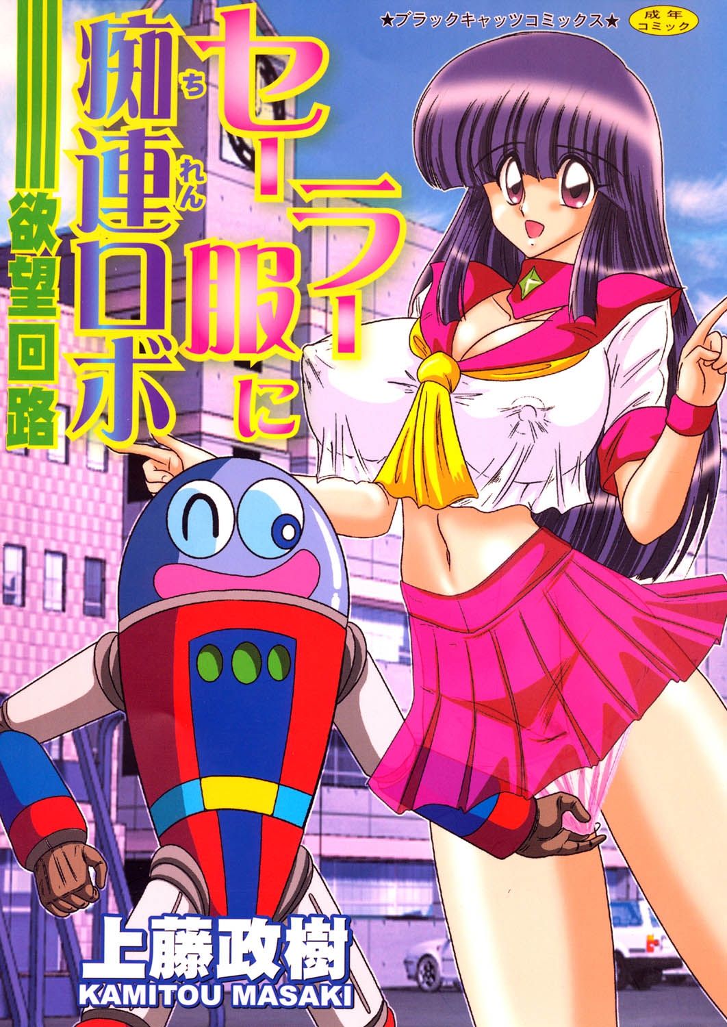 Sailor Fuku ni Chiren Robo Yokubou Kairo page 1 full