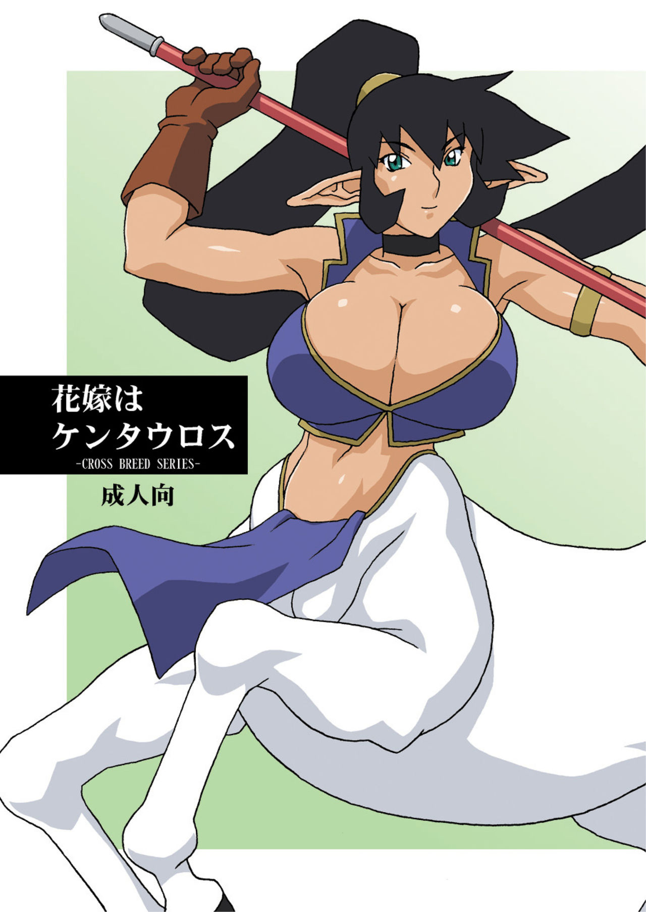 Hanayome wa Kentauros page 1 full