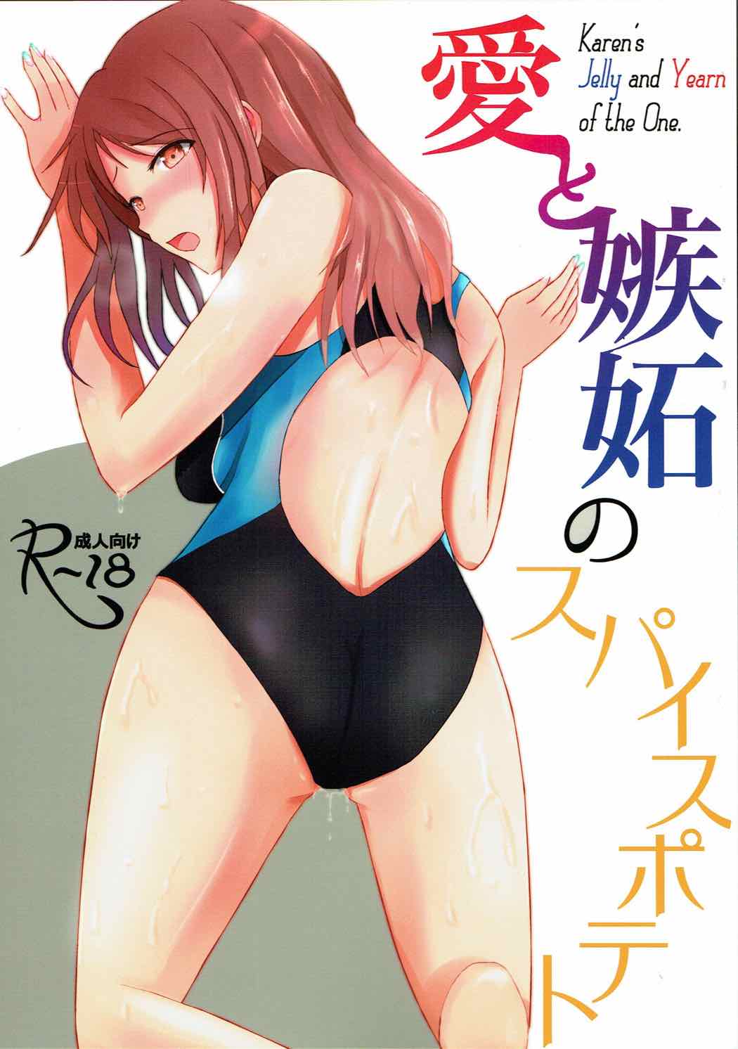 Ai to Shitto no Spice Potato - Karen's Jelly and Yearn of the One. page 1 full