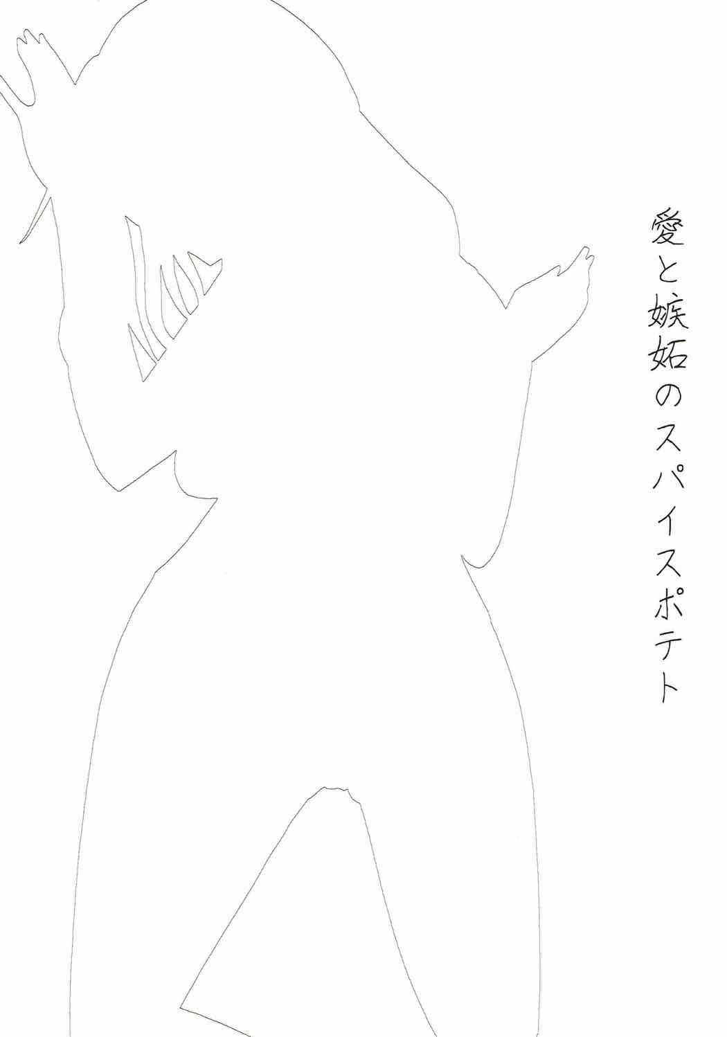 Ai to Shitto no Spice Potato - Karen's Jelly and Yearn of the One. page 2 full