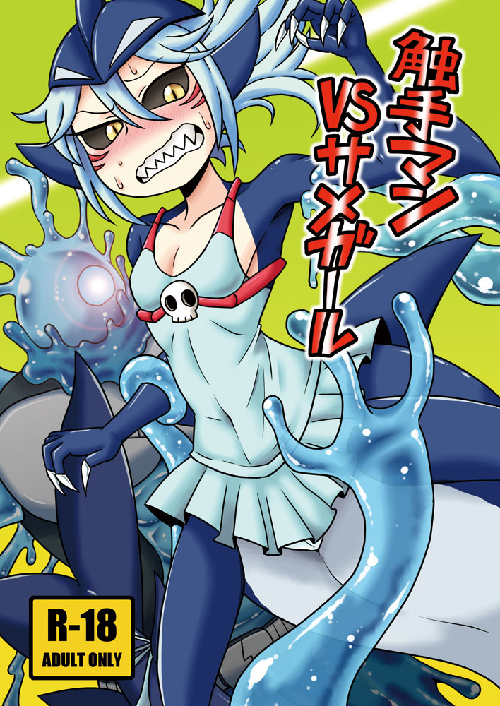 Shokushu Man VS Same Girl page 1 full