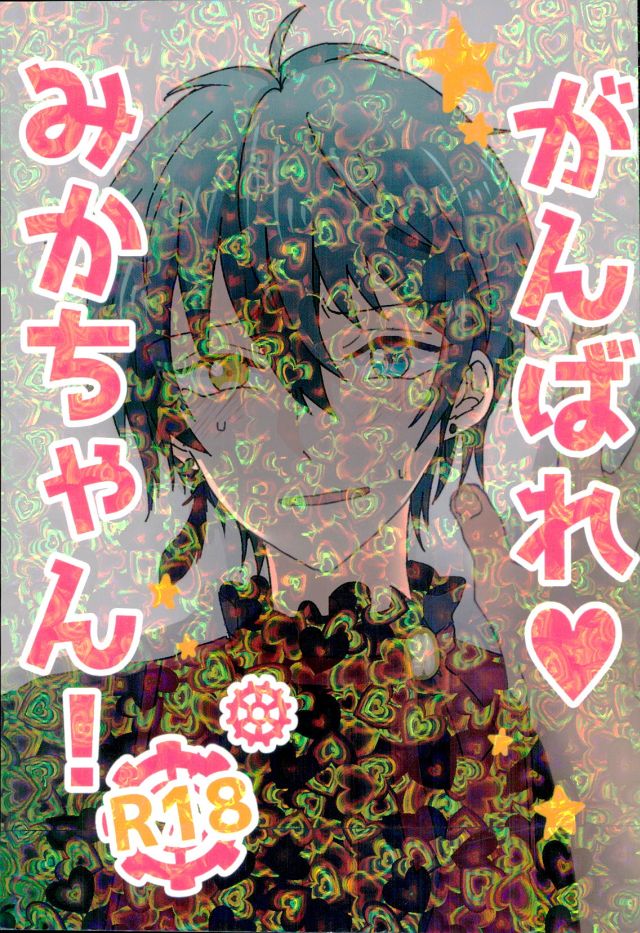 Ganbare, Mika-chan! page 1 full