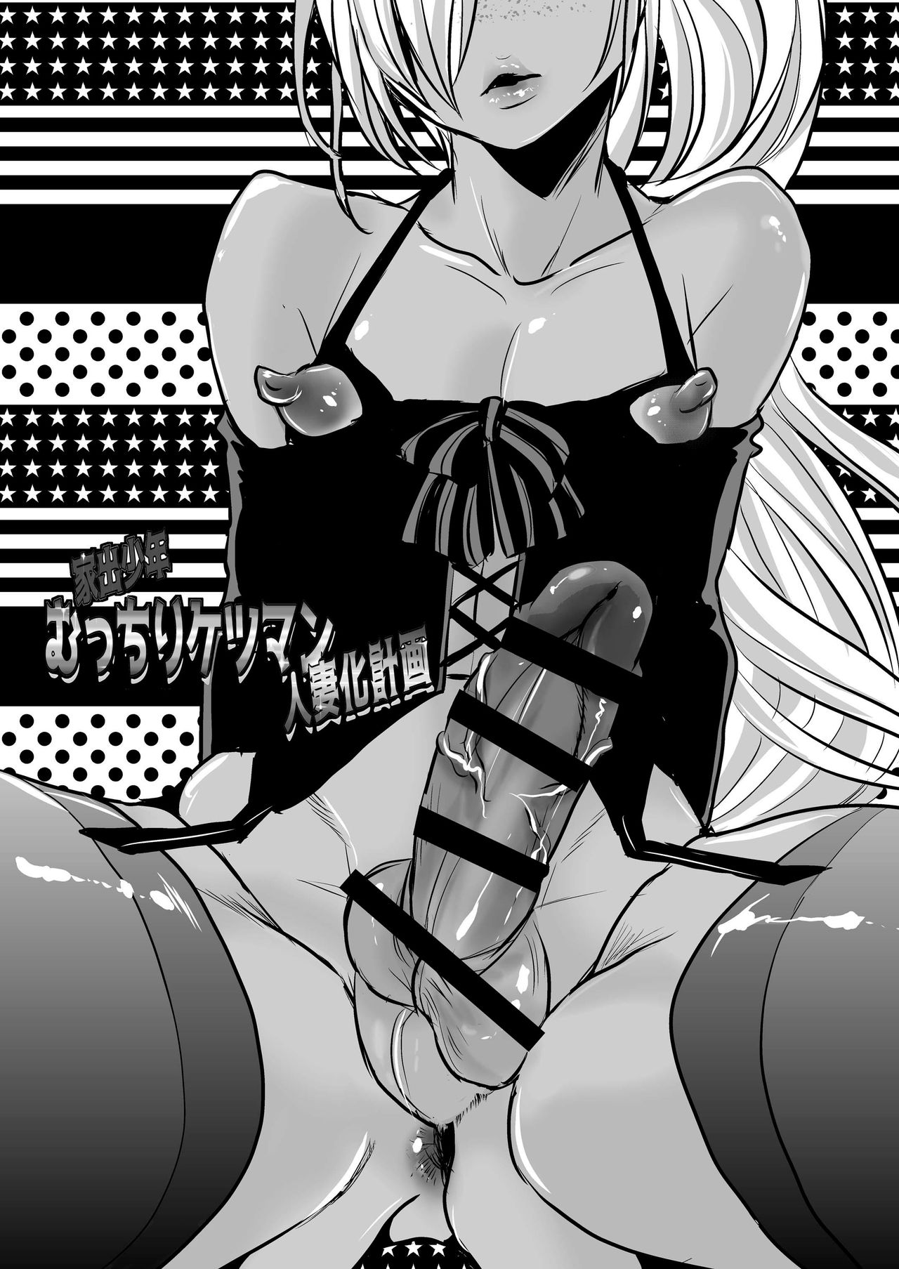 Iede Shounen Mucchiri Ketsuman Hitozuma-ka Keikaku | Runaway Boy’s Fleshy AnalC*nt-ification Project page 4 full