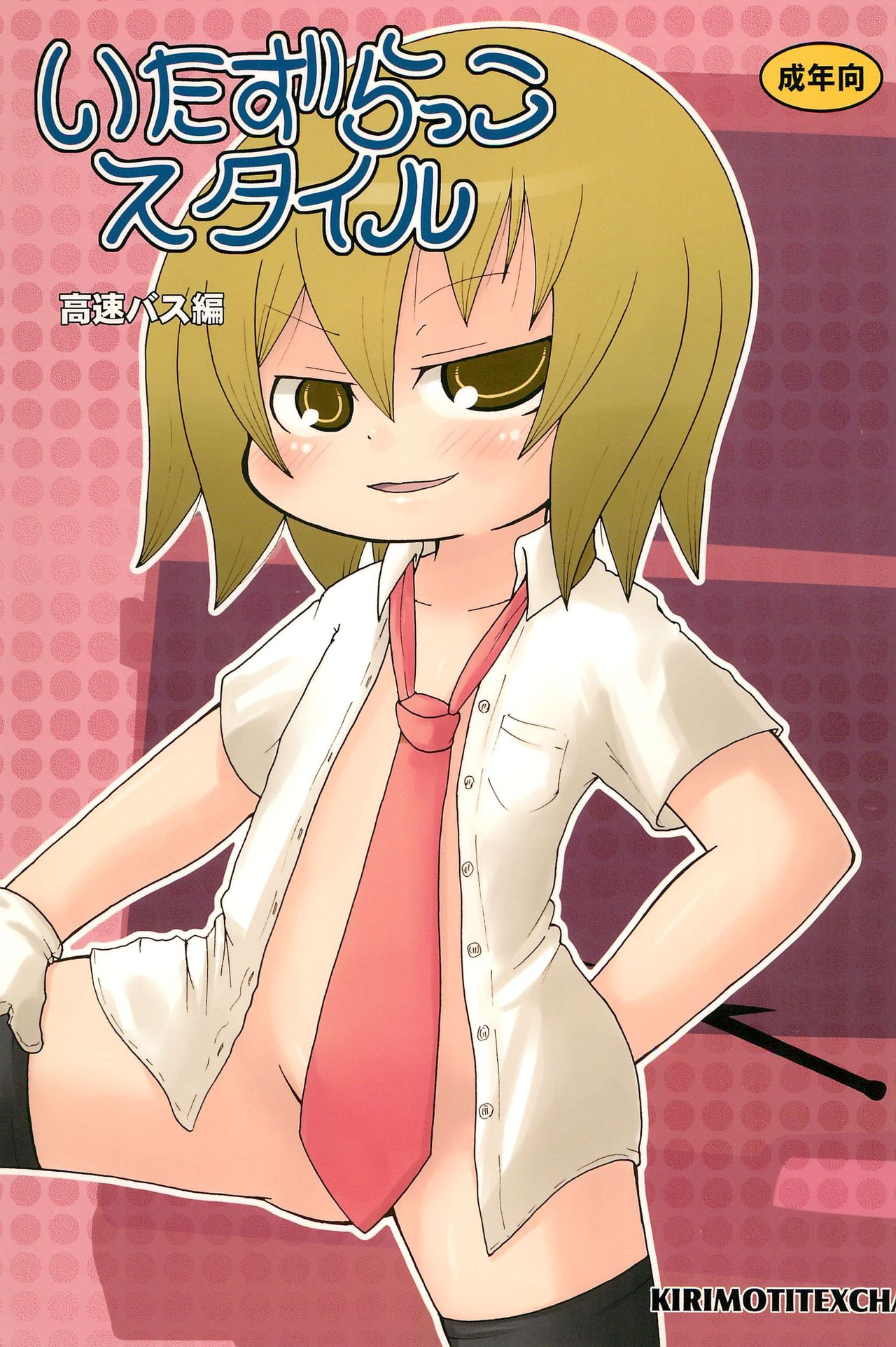 Itazurakko Style Kousoku Bus-hen page 1 full