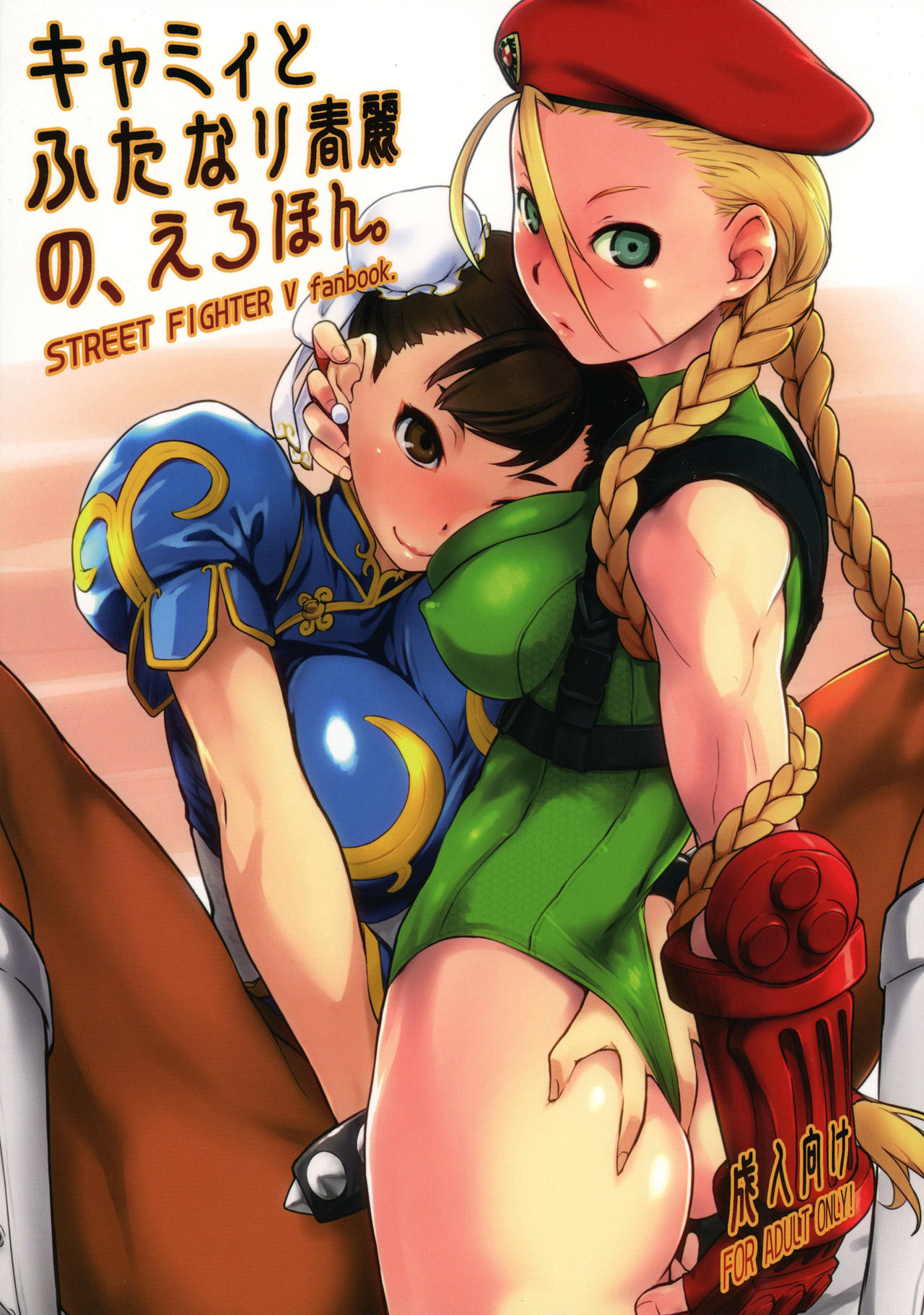 Cammy to Futanari Chun-Li no, Erohon. page 1 full