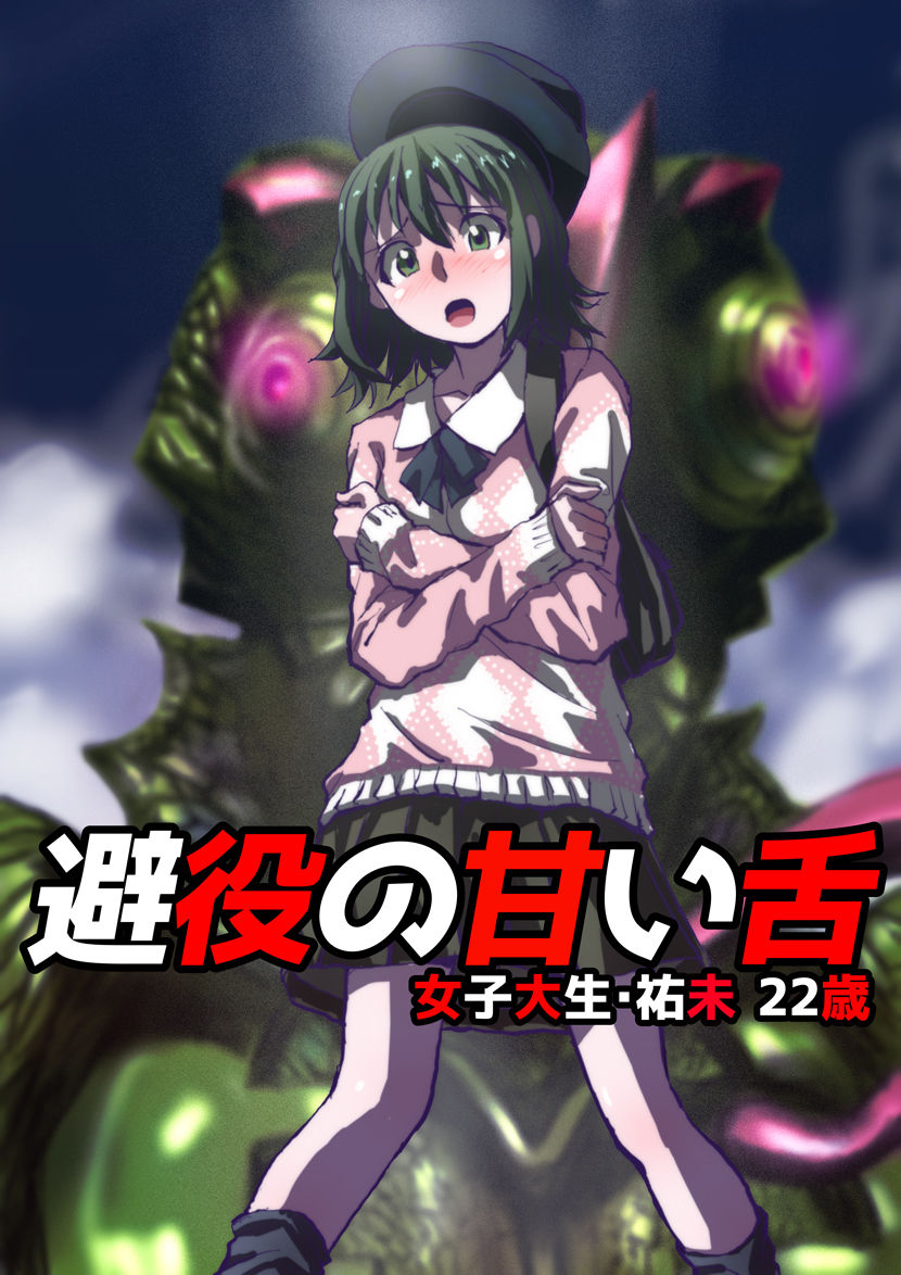 Chameleon no Amai Shita ~ Joshidaisei Yumi 22-sai page 1 full