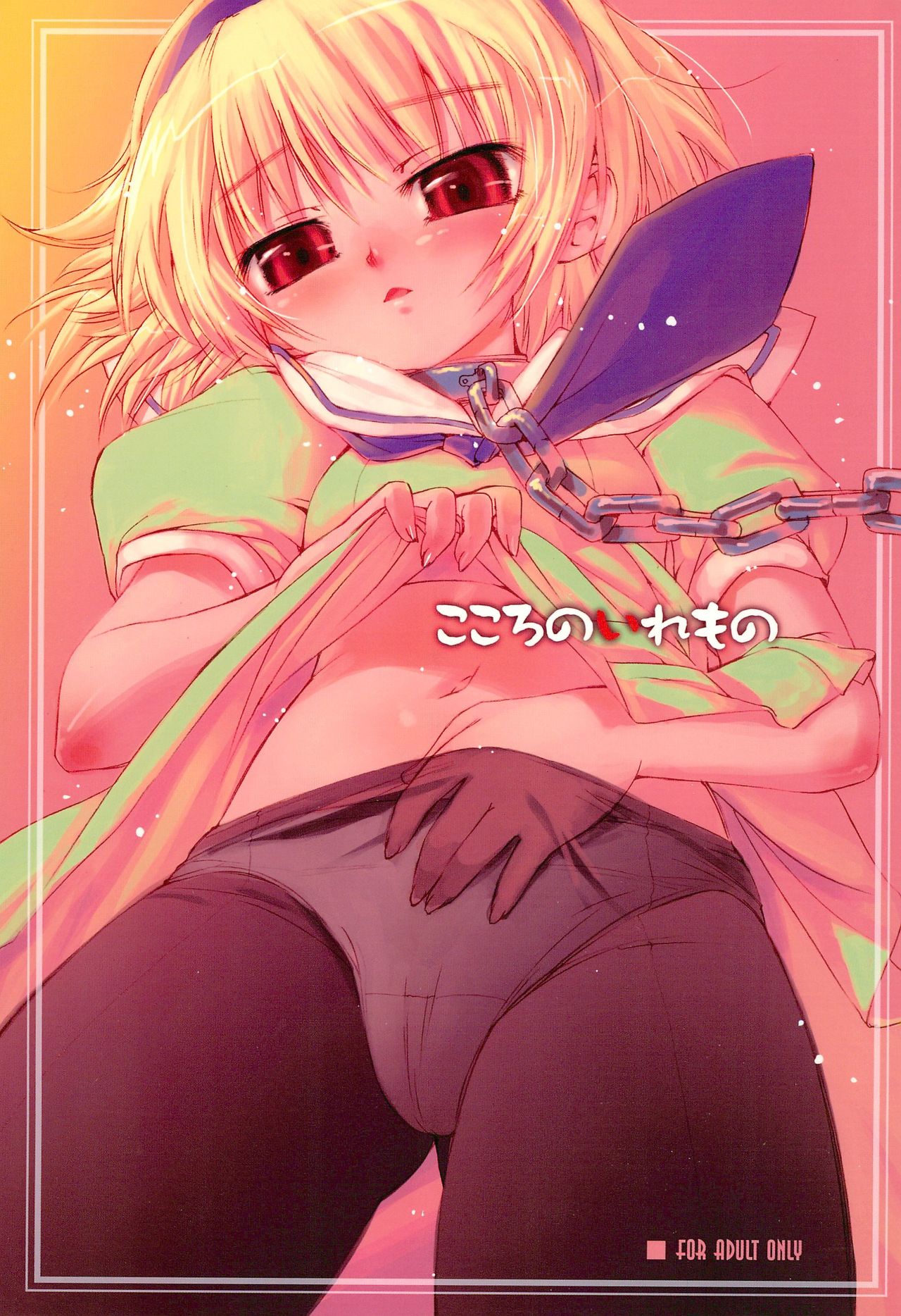 Kokoro no Iremono page 1 full