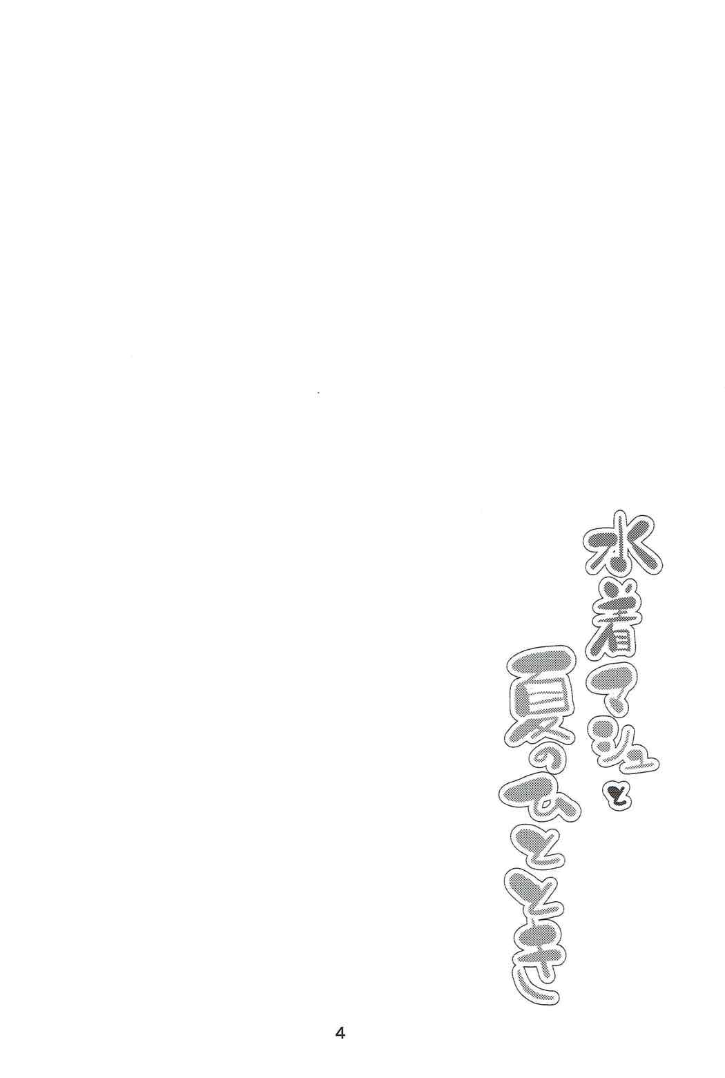 Mizugi Mash to Natsu no Hitotoki page 3 full