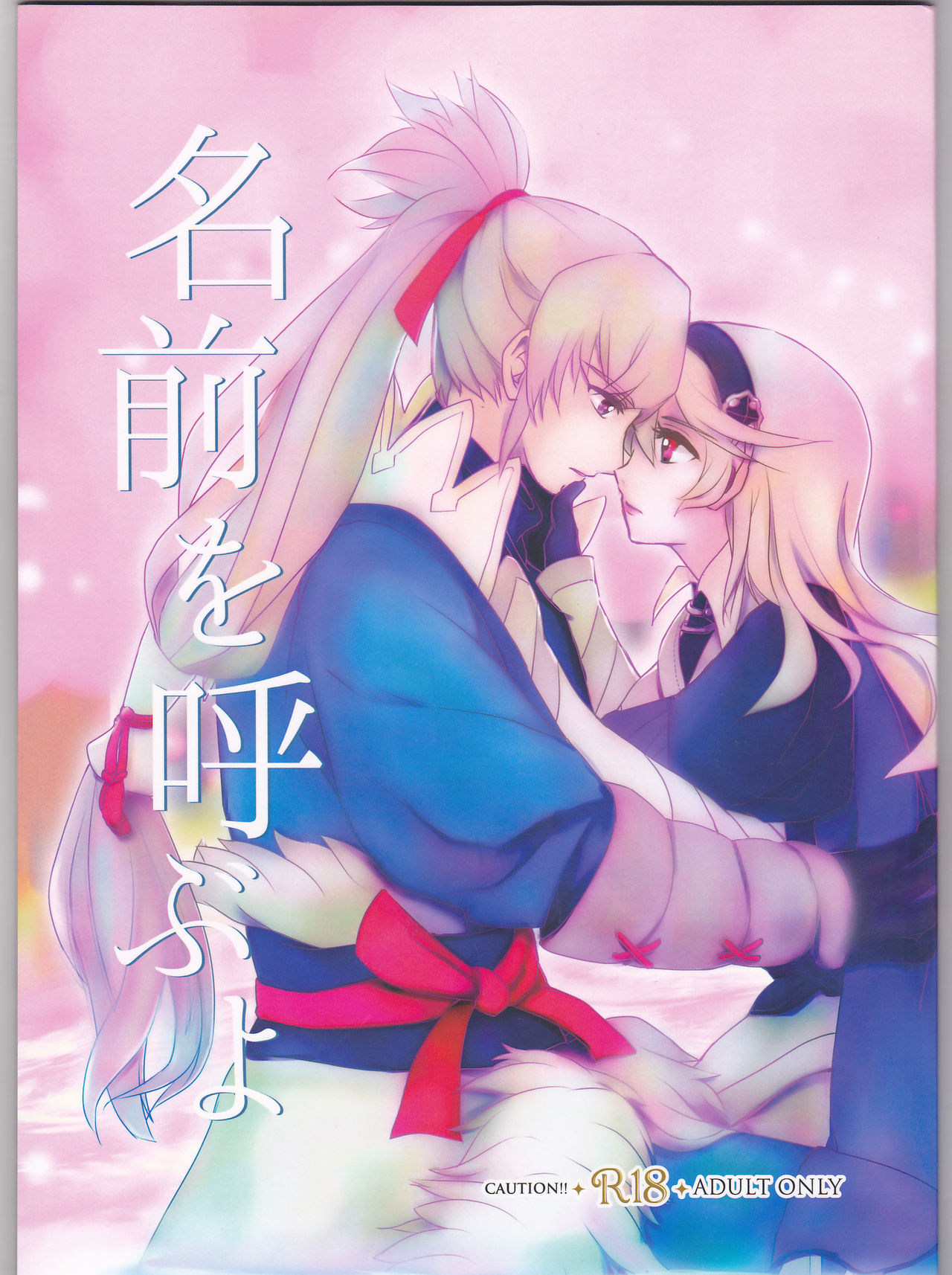 Namae o Yobu yo page 1 full