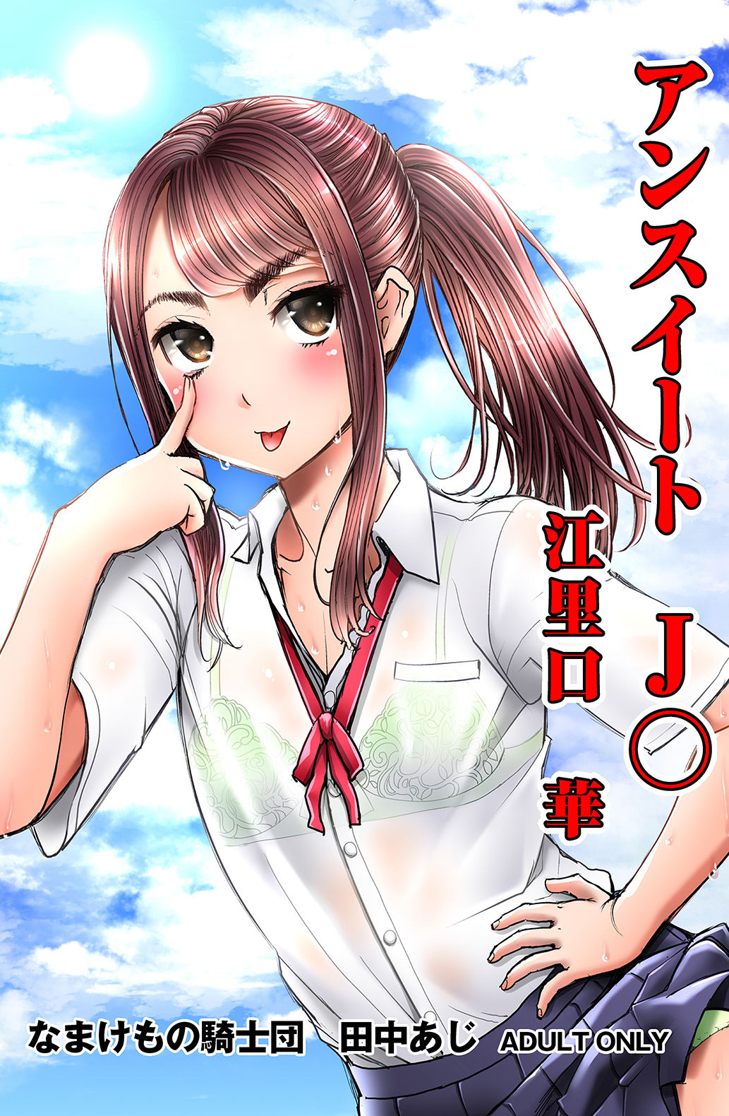 Unsweet J○ Eriguchi Hana page 1 full