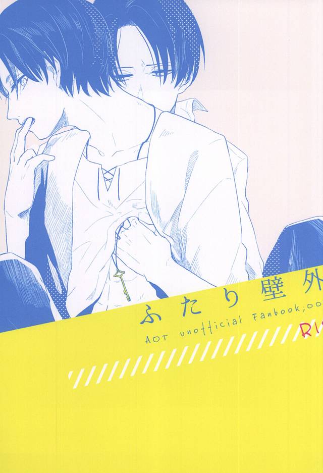 ふたり壁外 page 1 full