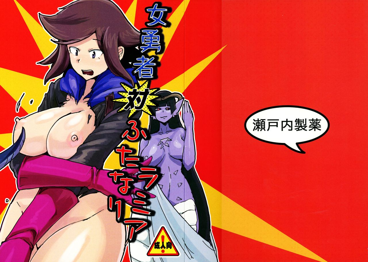 Onna Yuusha Tai Futanari Lamia page 1 full