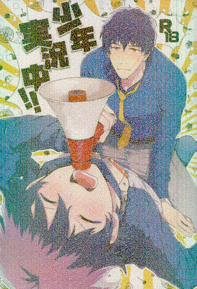 Shounen Jikkyou Chuu!! page 1 full