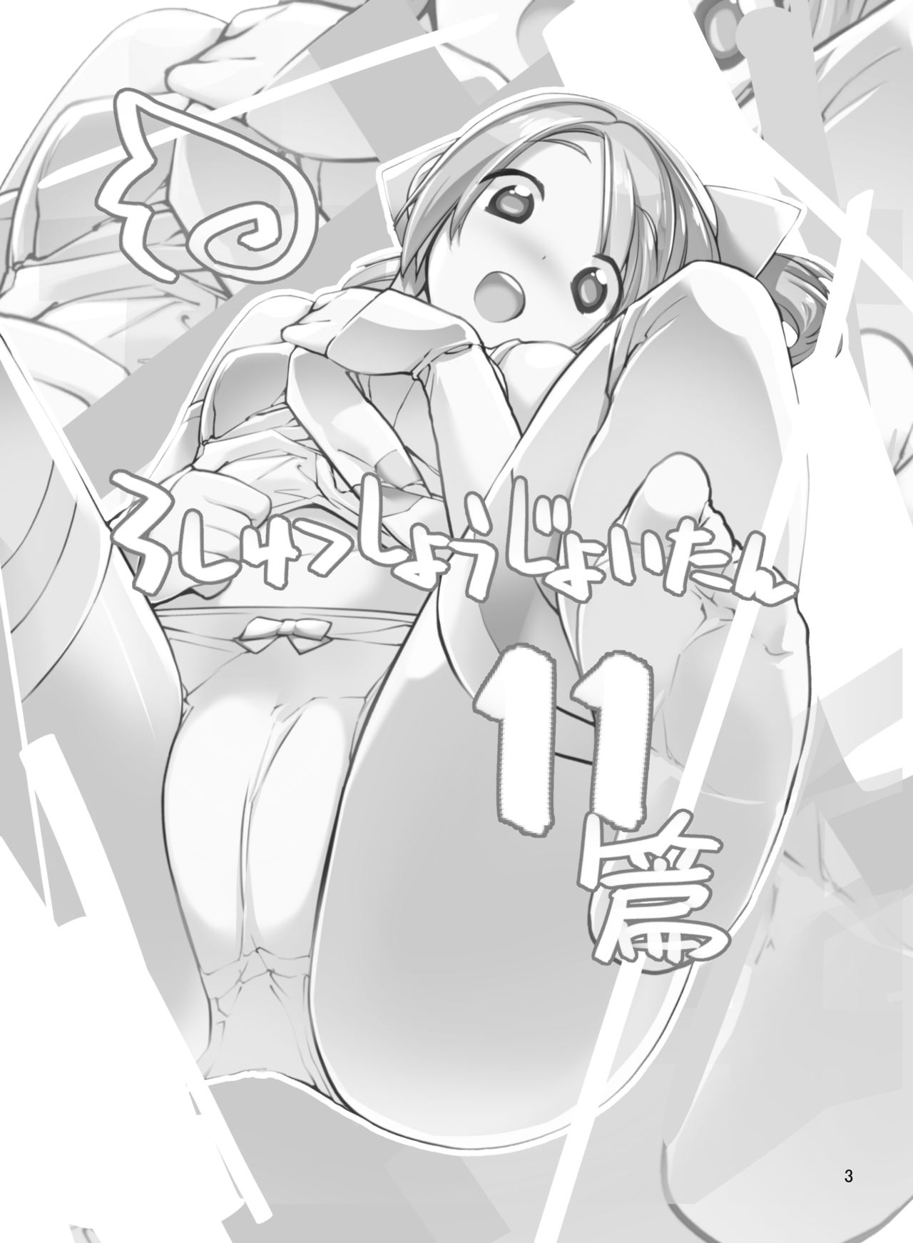 Roshutsu Shoujo Itan Juuichi Hen page 3 full