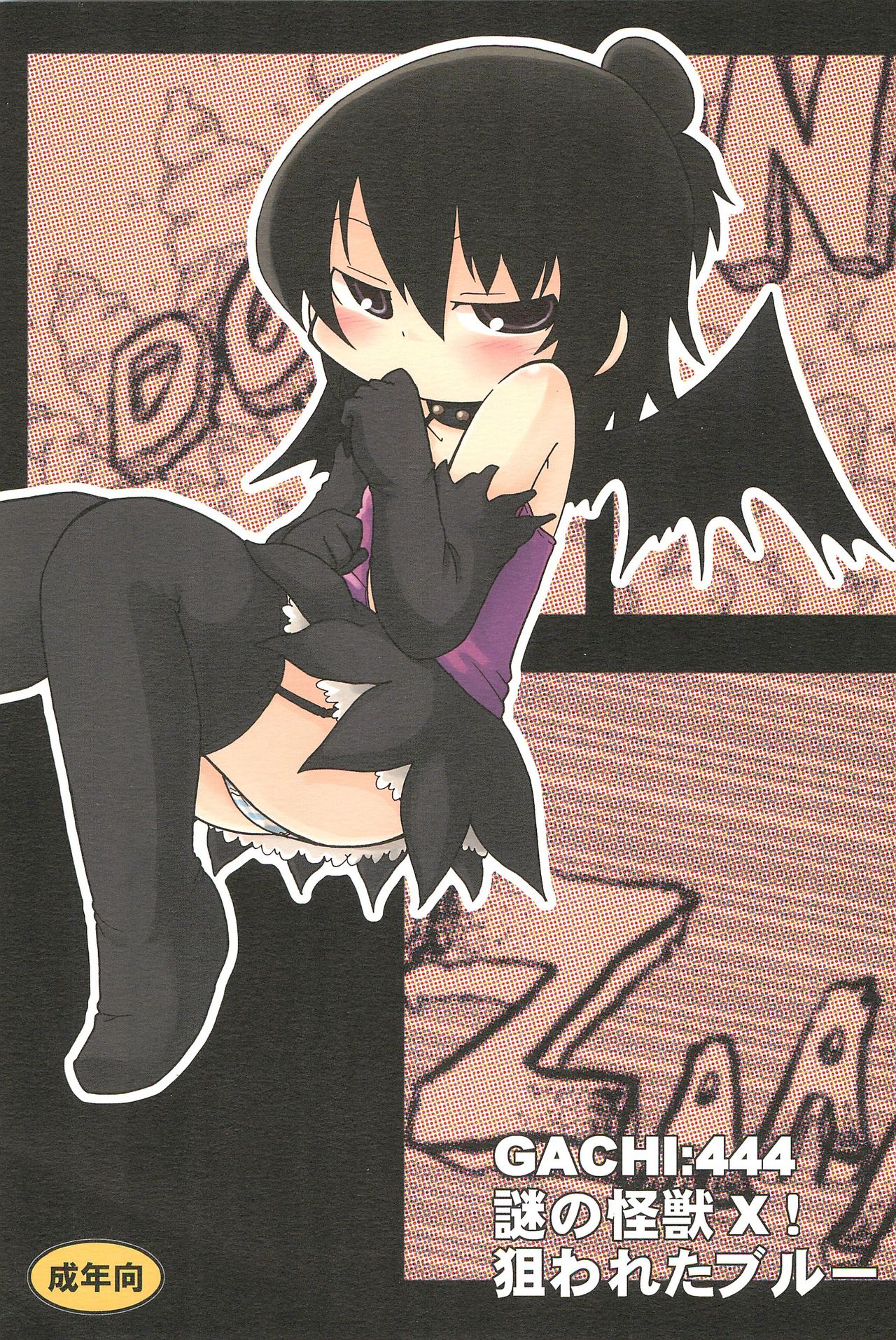 GACHI:444 Nazo no Kaijuu X! Nerawareta Blue! page 1 full