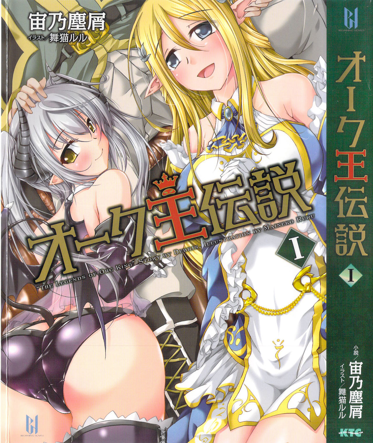 Orc Ou Densetsu - The Legends of Orc King 1 page 1 full