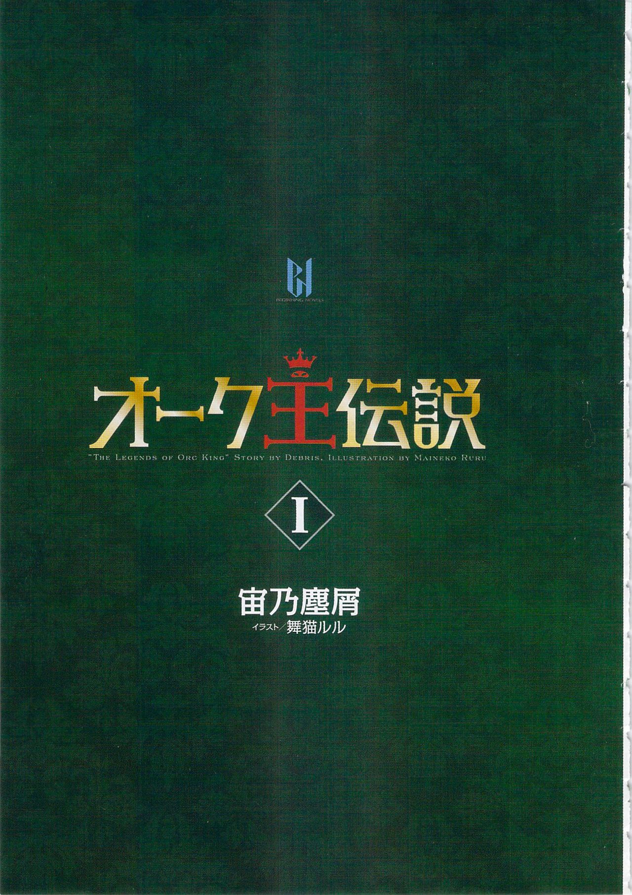 Orc Ou Densetsu - The Legends of Orc King 1 page 2 full