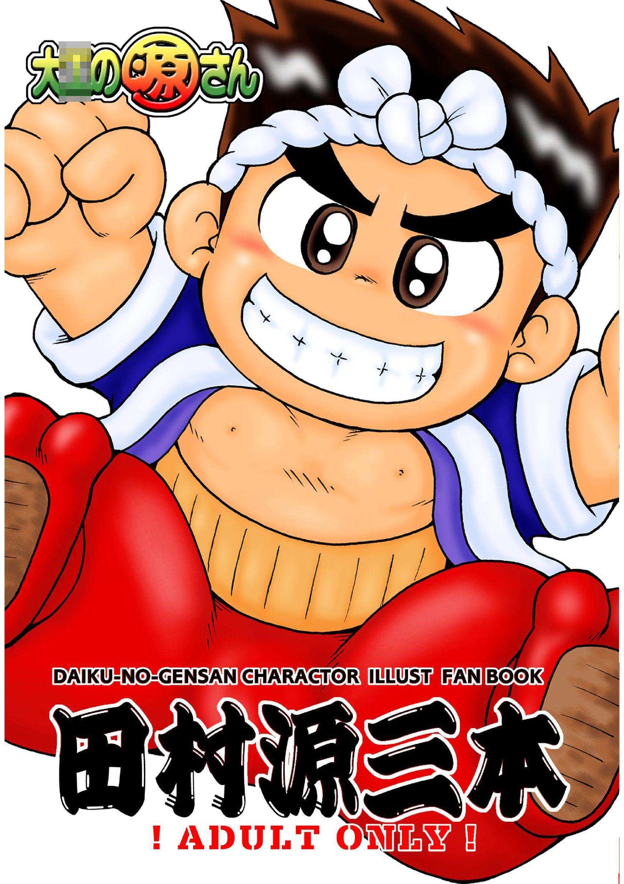 Daiku-no-Gensan Tamura Genzou hon page 1 full