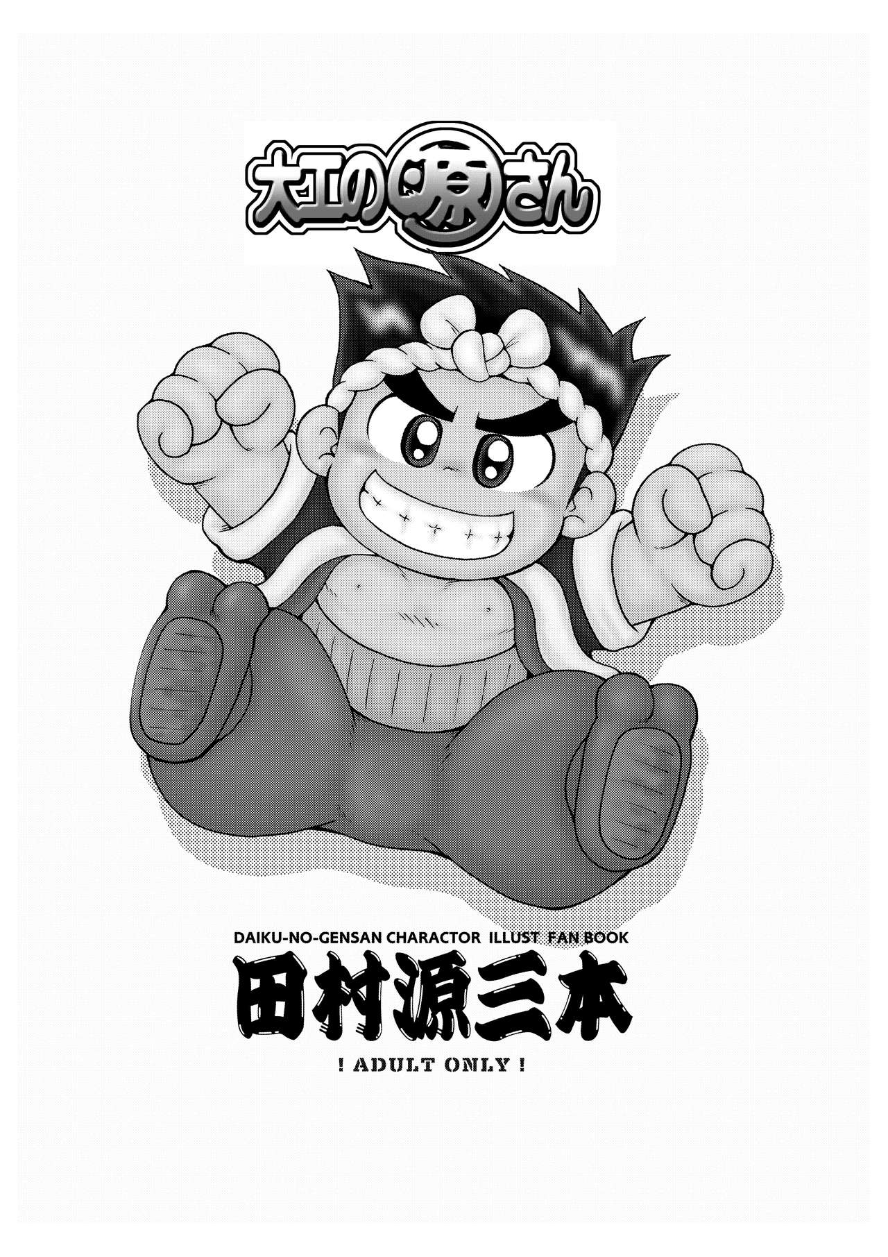 Daiku-no-Gensan Tamura Genzou hon page 2 full