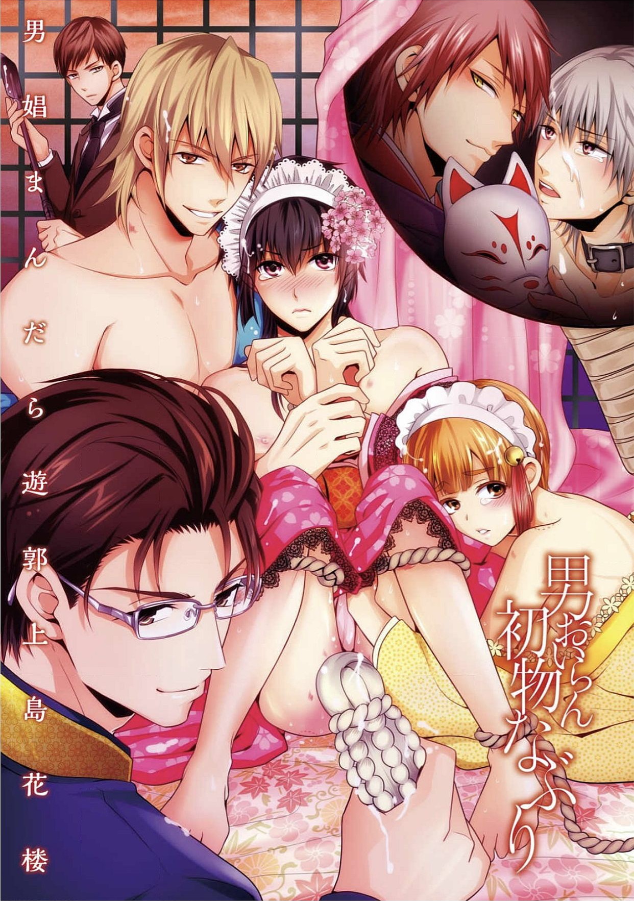 Otoko Oiran Hatsumono Naburi page 1 full