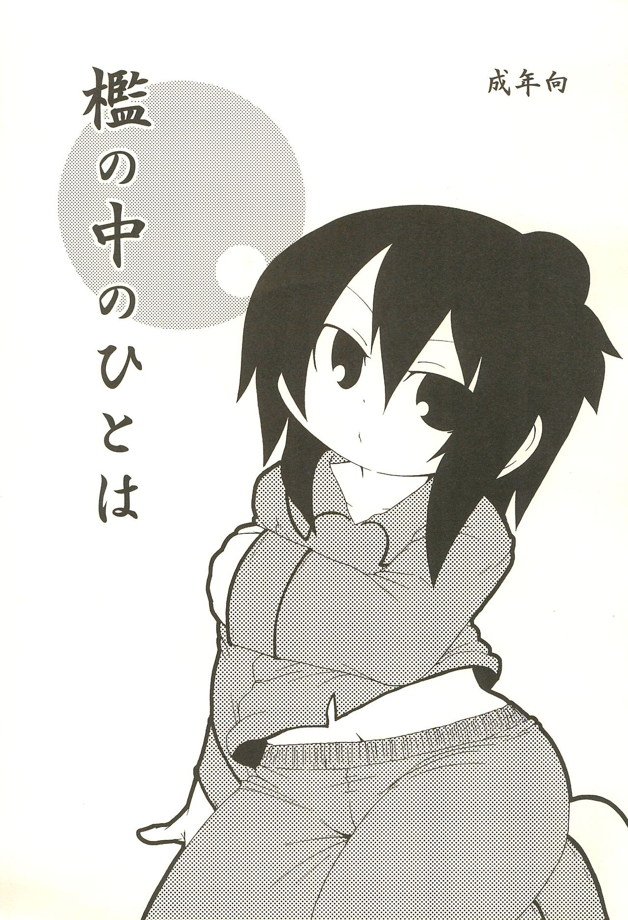 Ori no Naka no Hitoha page 1 full