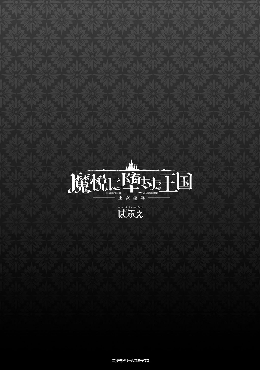 Maetsu ni Ochita Oukoku -Oujo Injoku- - Fallen Princess Fallen Kingdom page 3 full