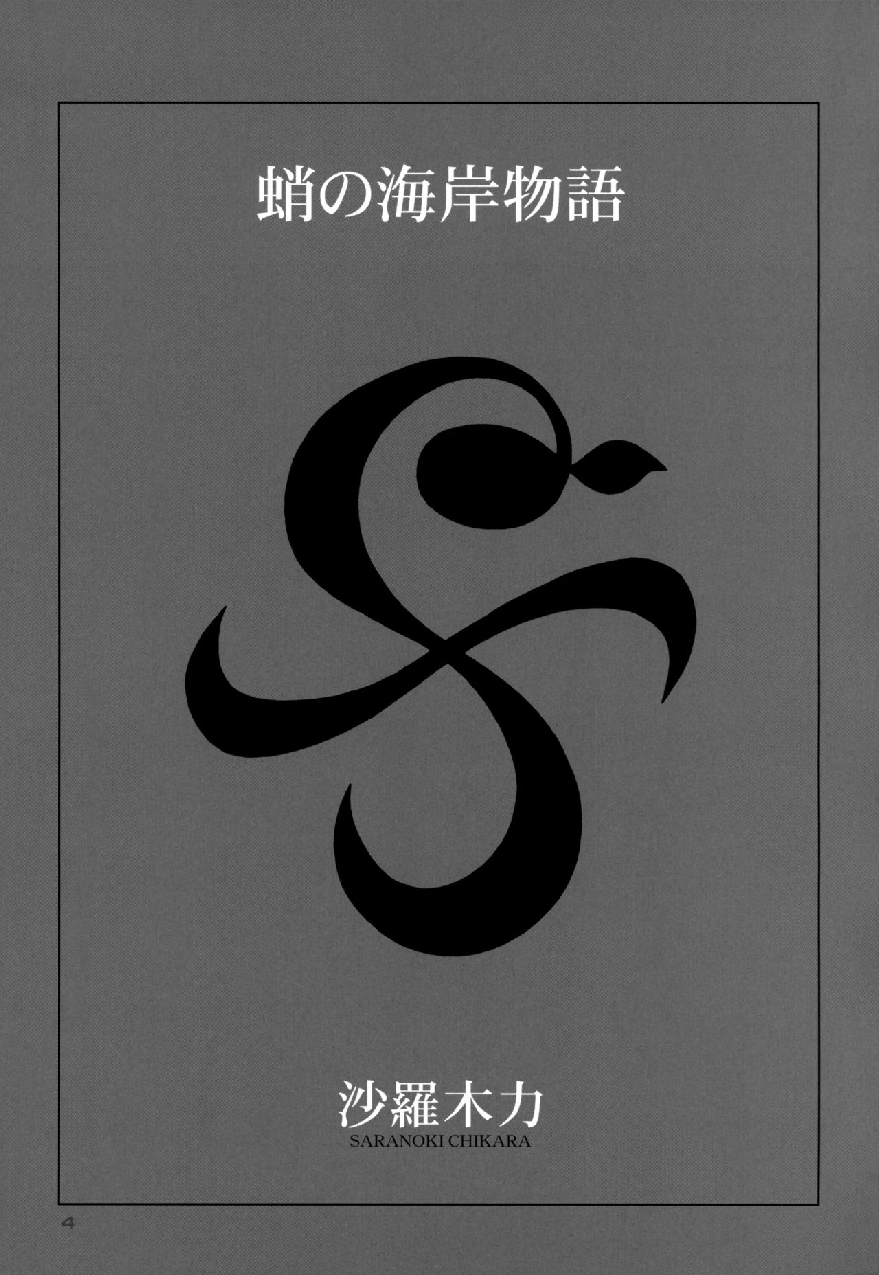 Nami-sama Nami-mori 1.0-Bai page 4 full