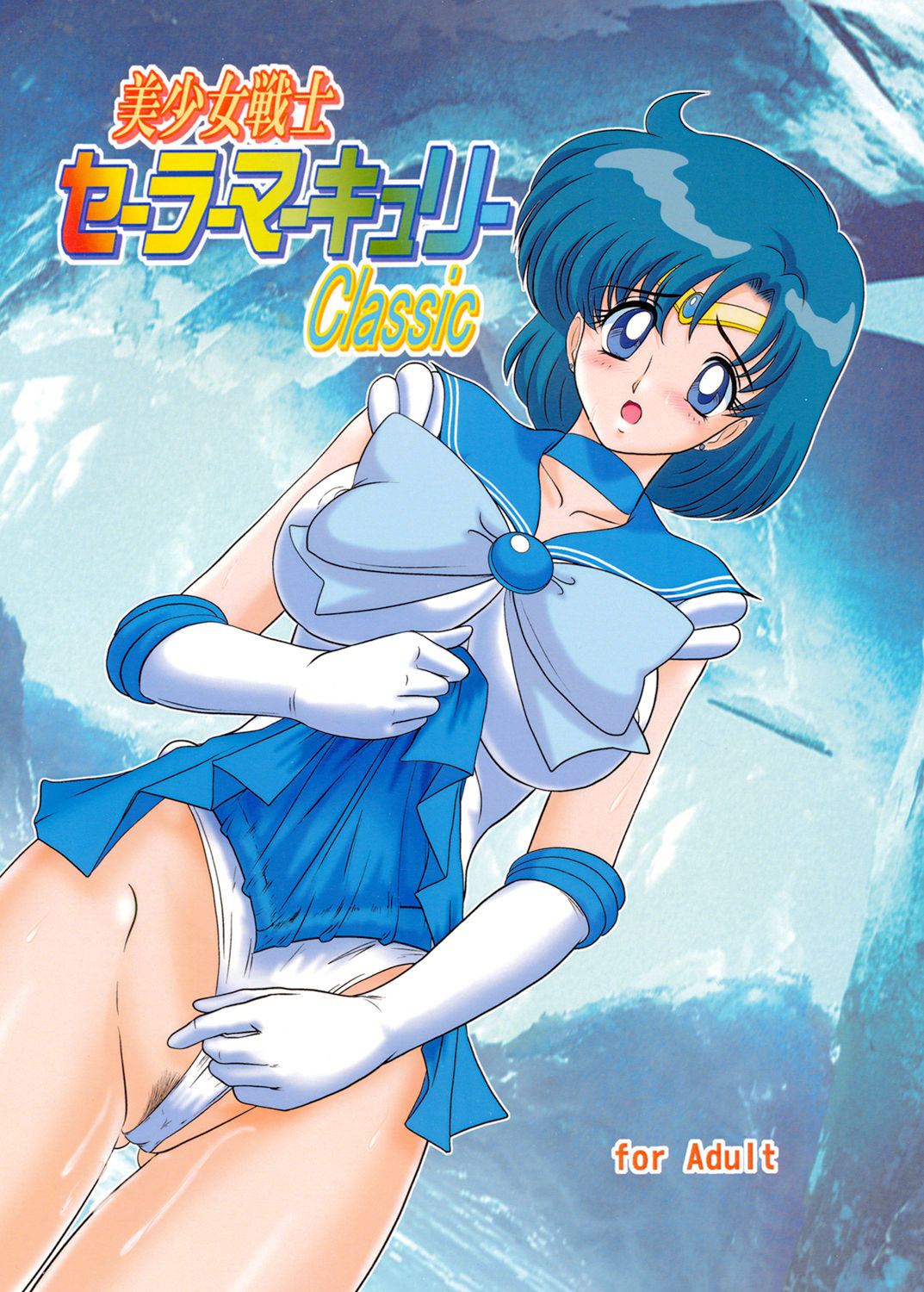 Bishoujo Senshi Sailor Mercury Classic page 1 full