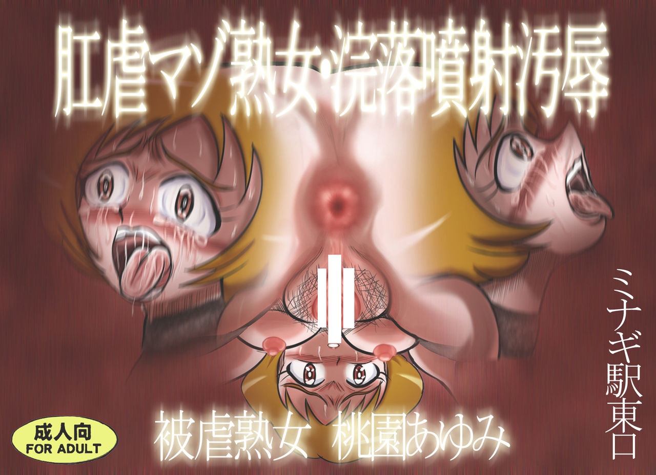 Kougyaku Maso Jukujo Kanraku Funsha Ojoku Higyaku Jukujo Momozono Ayumi page 2 full