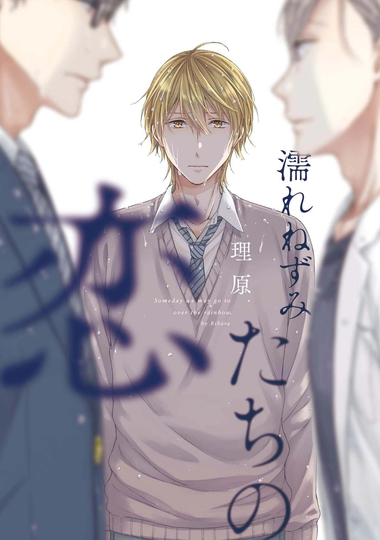 Nure Nezumi-tachi no Koi page 1 full