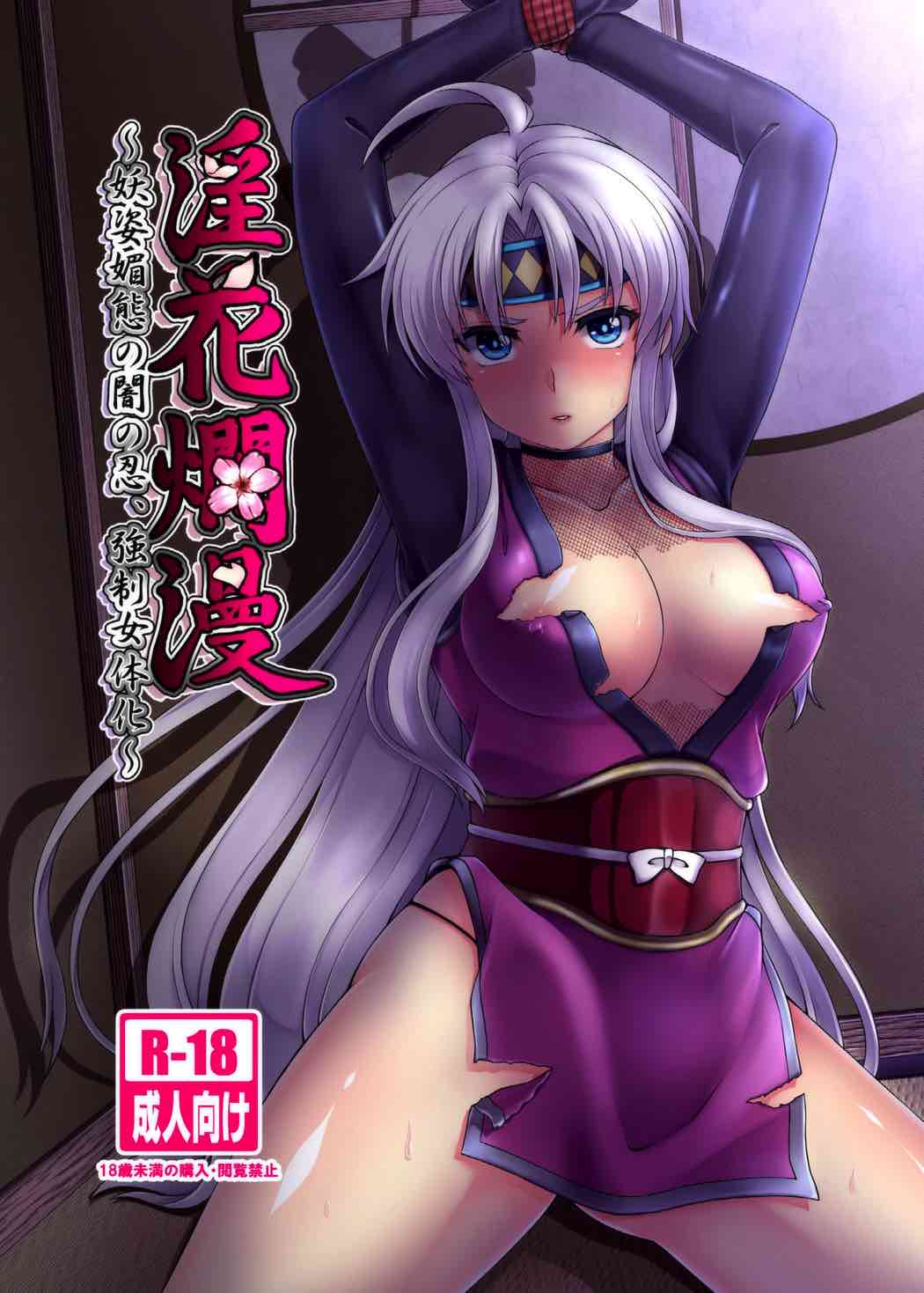 Inka Ranman ~Youshi Bitai no Yami no Shinobi, Kyousei Nyotaika~ page 1 full