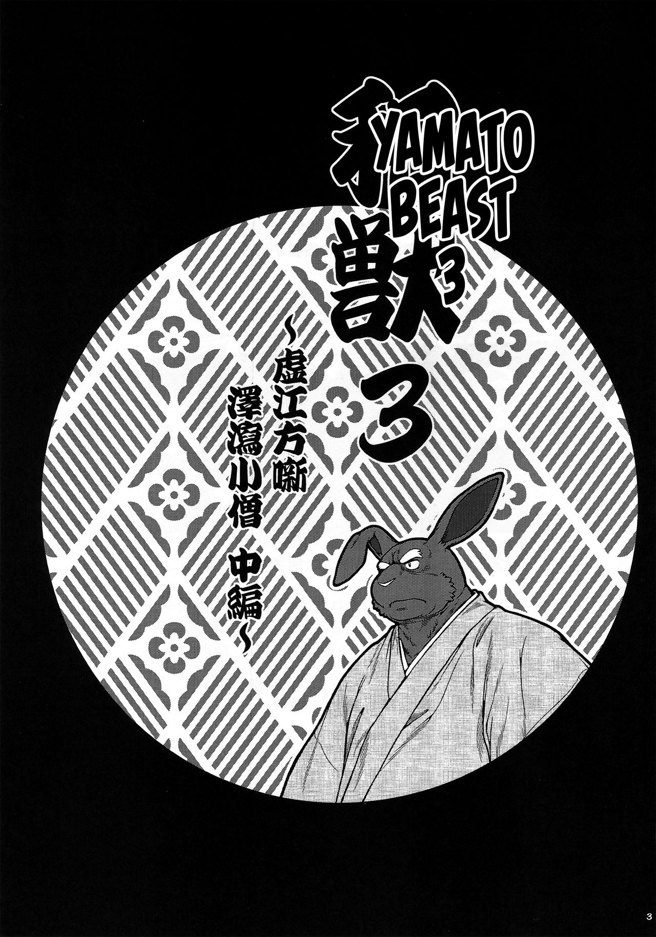 Wa Juu 3 ~Kyokou-gata Banashi Omodaka Kozou Chuuhen~ page 2 full